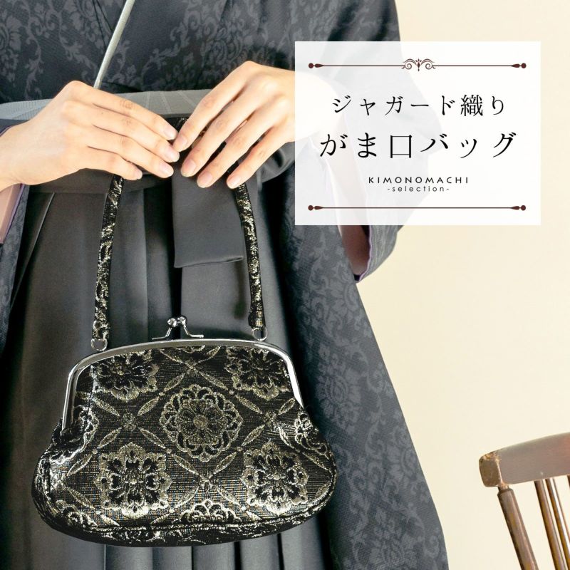 ジャガード織り がま口バッグ 単品「ブラック　菱格子に花」バッグ ジャガード生地 アンティーク調 カジュアル パーティー お洒落 普段使い 成人式 振袖 着物 和装 和服 卒業式 謝恩会 袴 洋服 和装バッグ カバン かばん 鞄