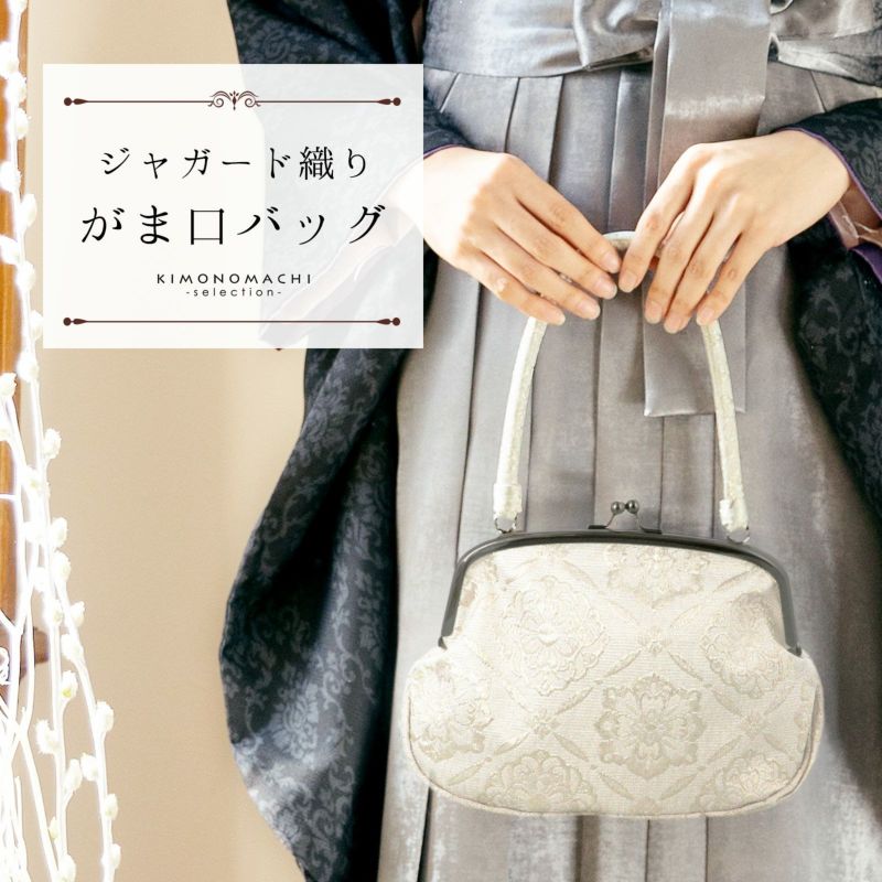 ジャガード織り がま口バッグ 単品「シルバーホワイト　菱格子に花」バッグ ジャガード生地 アンティーク調 カジュアル パーティー お洒落 普段使い 成人式 振袖 着物 和装 和服 卒業式 謝恩会 袴 洋服 和装バッグ カバン かばん 鞄