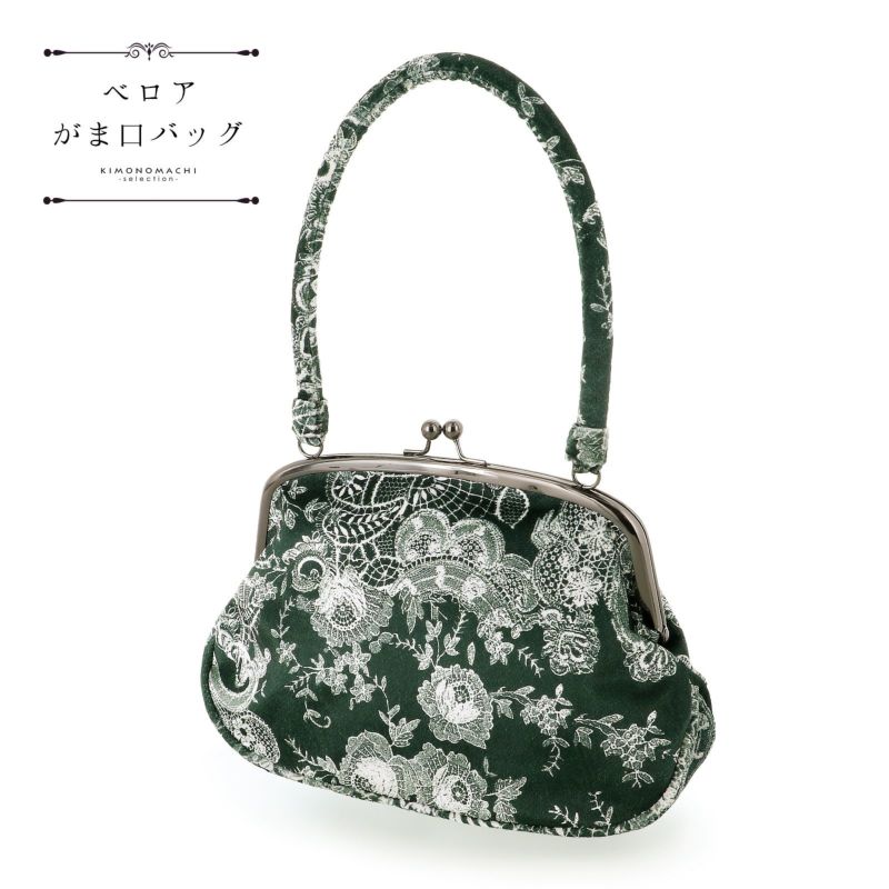 ベロア がま口バッグ 単品「深緑地、白レース模様」バッグ アンティーク調 カジュアル パーティー お洒落 普段使い 成人式 振袖 着物 和装 和服 卒業式 謝恩会 袴 洋服 和装バッグ カバン かばん 鞄