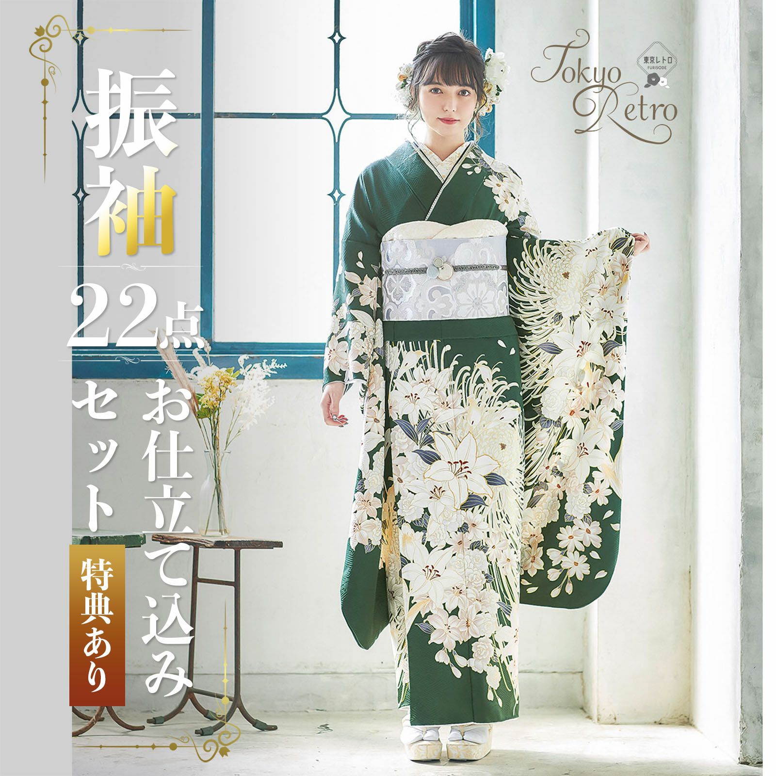未仕立て 振袖 22点セット「東京レトロ 深緑 百合に乱菊」仮絵羽  