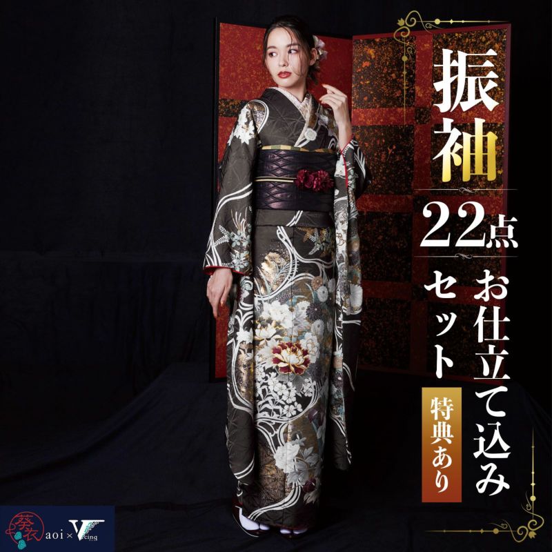未仕立て 振袖 22点セット「Vサンク アンティークブラウン　流水百華」仮絵羽 振り袖 正絹 着物 ブランド振袖 成人式 結婚式 結納 パーティー 晴れ着