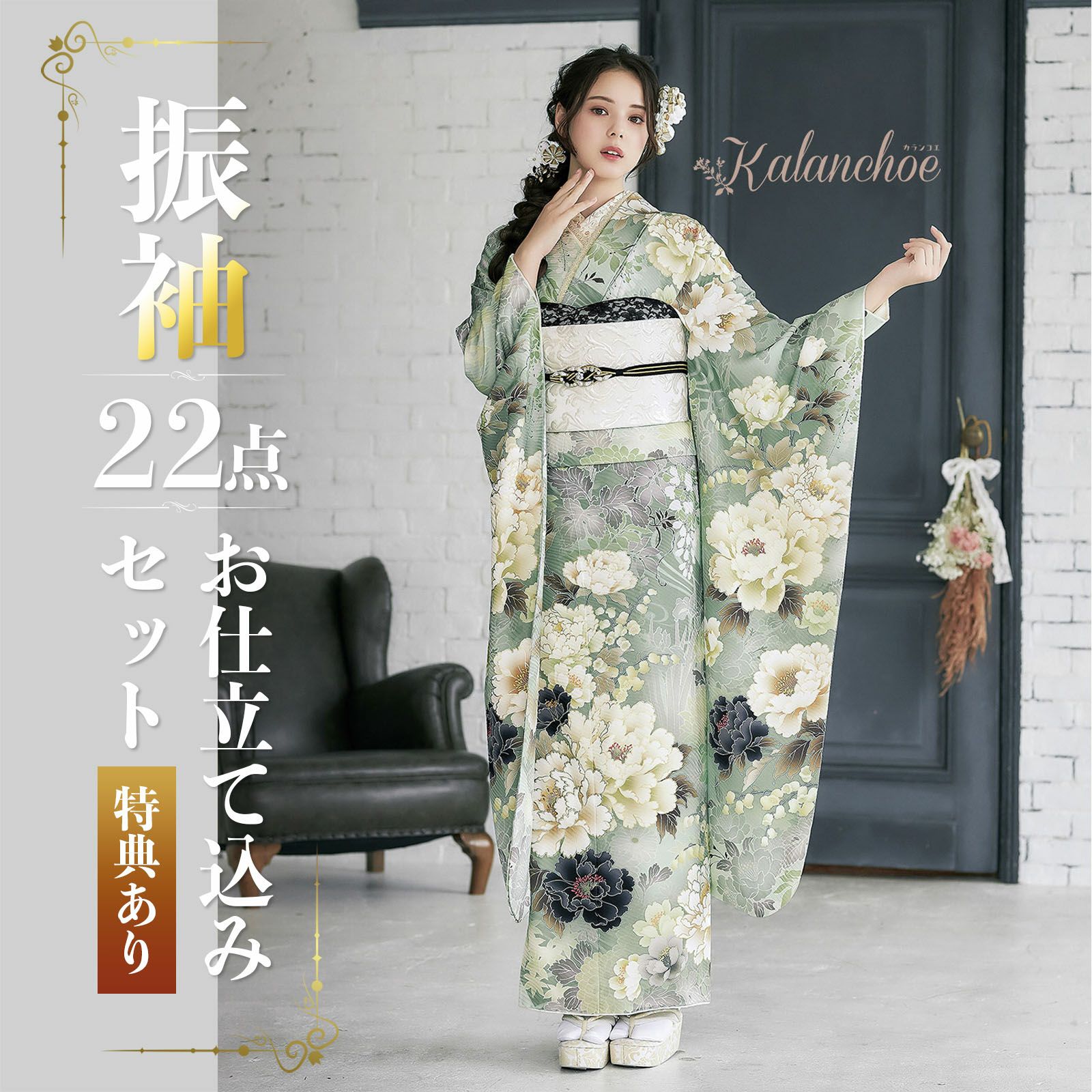 未仕立て 振袖 22点セット「カランコエ モスグリーン 牡丹に花々」仮絵 