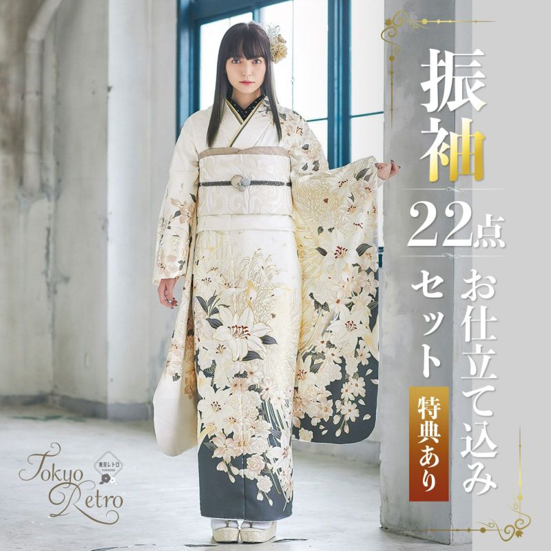 未仕立て 振袖 22点セット「東京レトロ 白　百合に乱菊」仮絵羽 振り袖 正絹 着物 ブランド振袖 成人式 結婚式 結納 パーティー 晴れ着