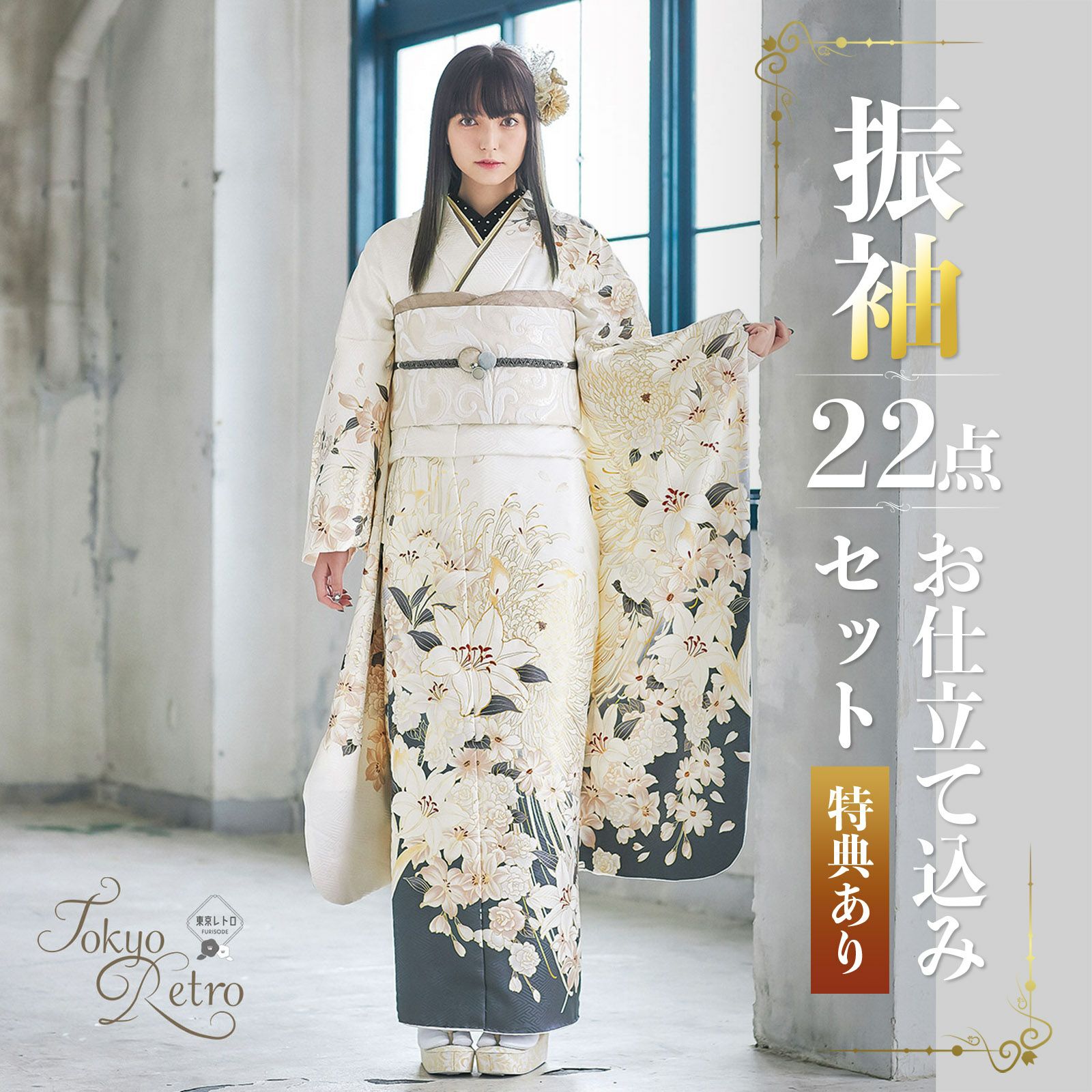 未仕立て 振袖 単品 「生成り色 牡丹に雪輪、桜」 仮絵羽 振り袖 正絹 