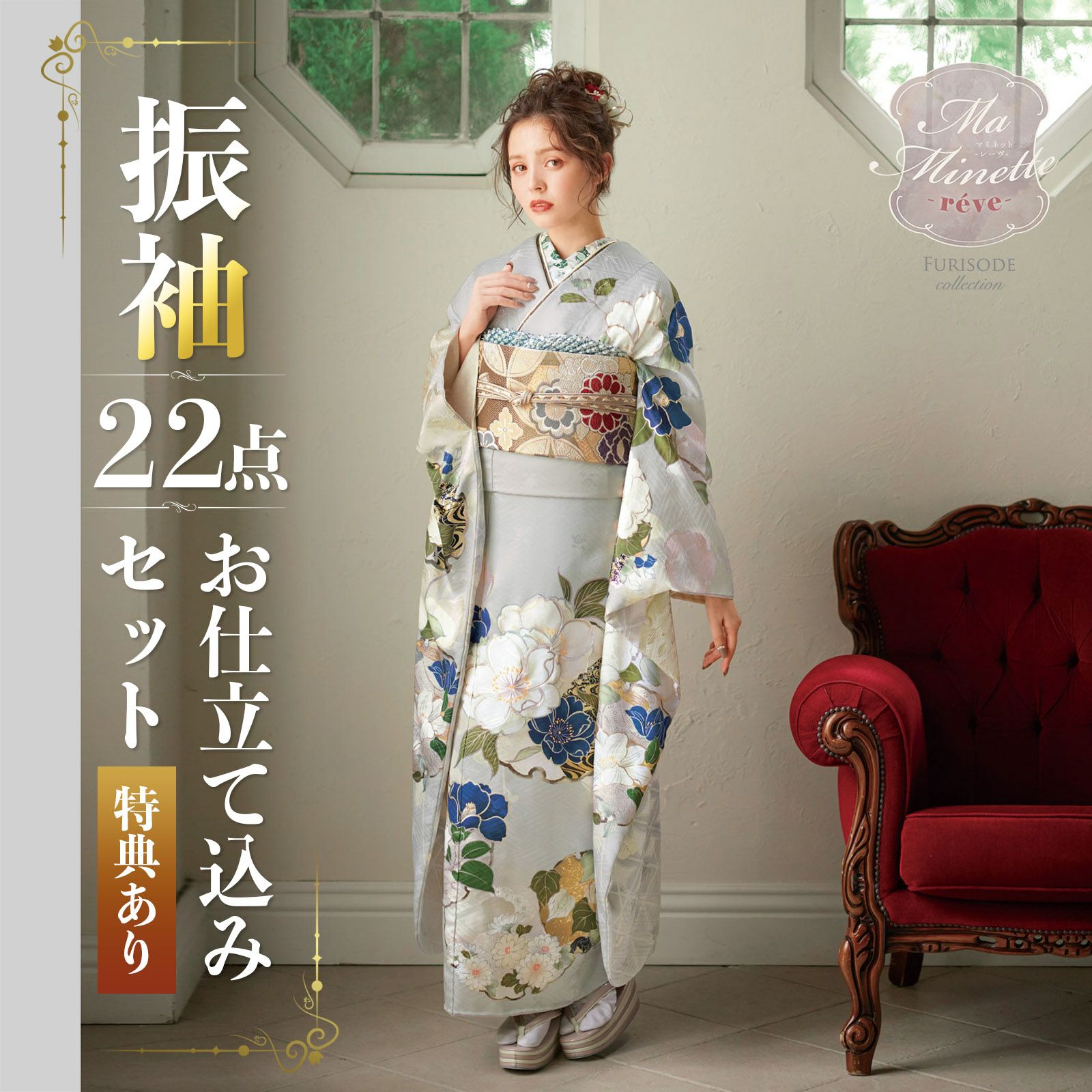未仕立て 振袖 22点セット「MaMinette Reve 薄グレー 花の雪輪に梅」仮  