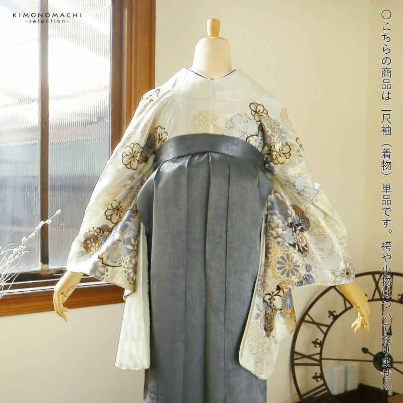 二尺袖着物 単品 絵羽「アイボリー地 銀鼠色、花紋」Fサイズ お