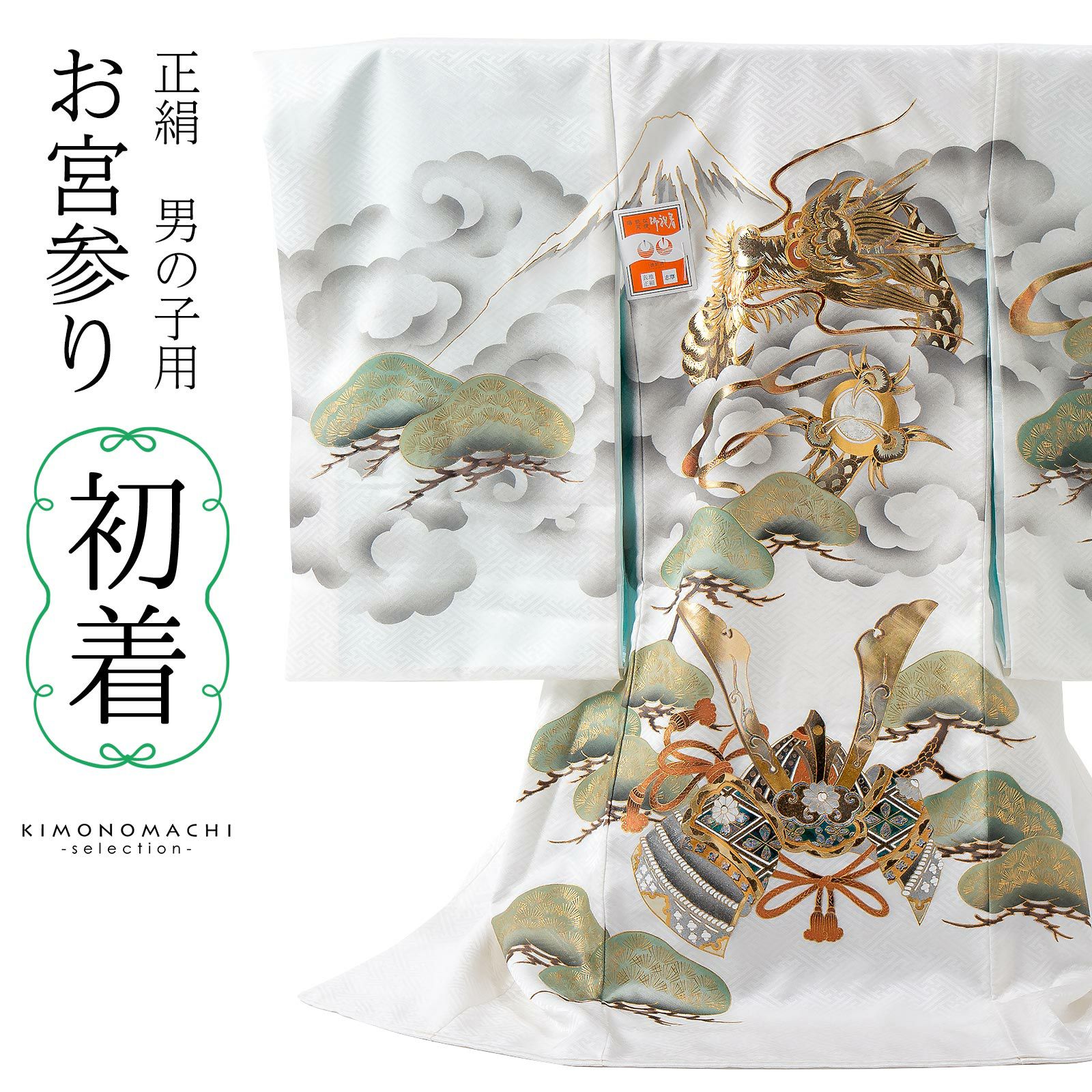 男の子のお宮参り産着 祝い着「白地、龍に宝珠」正絹 日本製 熨斗目 のしめ 一つ身 一ツ身 初着 お初着 御祝着 着物 七五三 お宮詣り 祈願 お祈り 子供 キッズ 赤ちゃん ベビー 男児