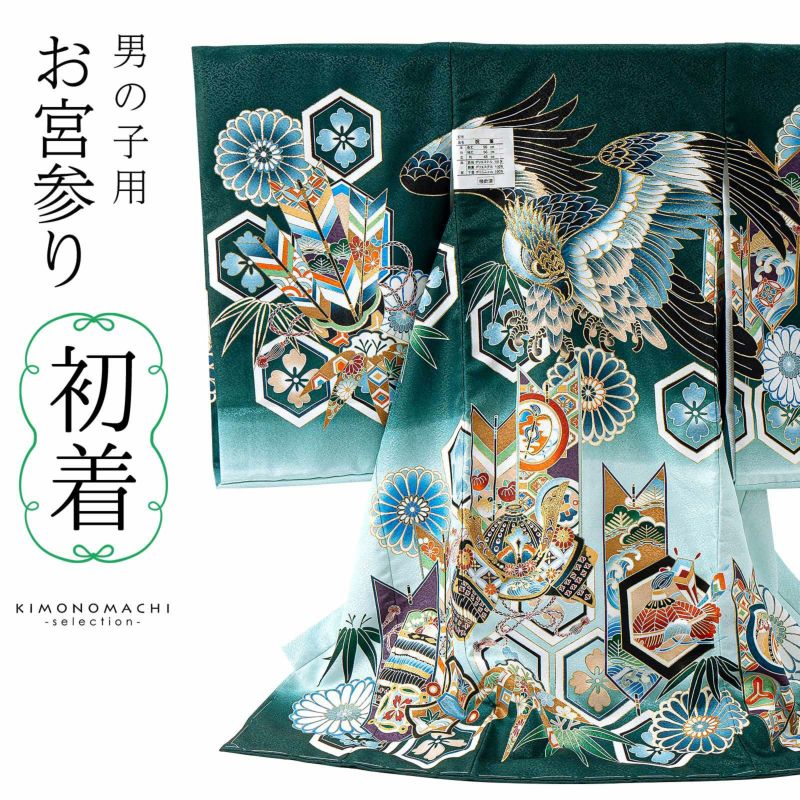 男の子のお宮参り産着 祝い着「深緑　鷹に矢羽根」熨斗目 のしめ 一つ身 一ツ身 初着 お初着 御祝着 着物 七五三 お宮詣り 祈願 お祈り 子供 キッズ 赤ちゃん ベビー 男児