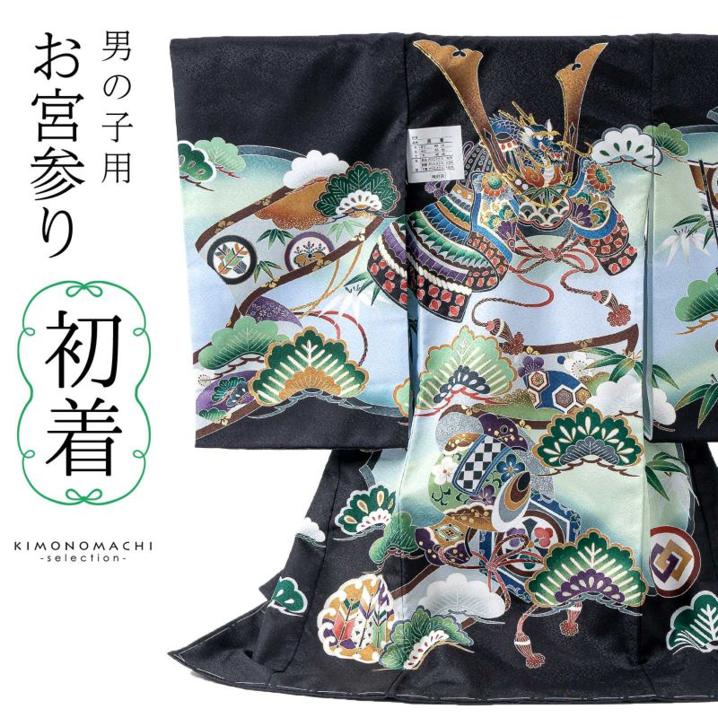 男の子のお宮参り産着 祝い着「黒　龍頭の兜、松竹梅に小槌」熨斗目 のしめ 一つ身 一ツ身 初着 お初着 御祝着 着物 七五三 お宮詣り 祈願 お祈り 子供 キッズ 赤ちゃん ベビー 男児