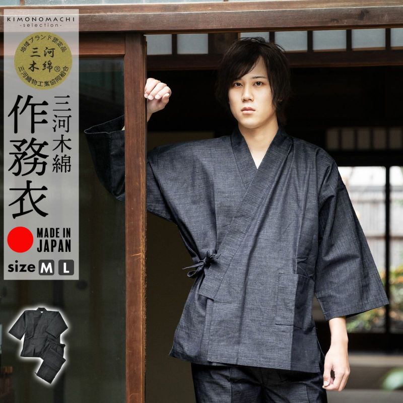 三河木綿 作務衣 単品「ブラック」M/Lサイズ SAMUE さむえ セットアップ 上下セット オールシーズン 和服 和装 作業着 部屋着 ルームウェア 普段着 カジュアル