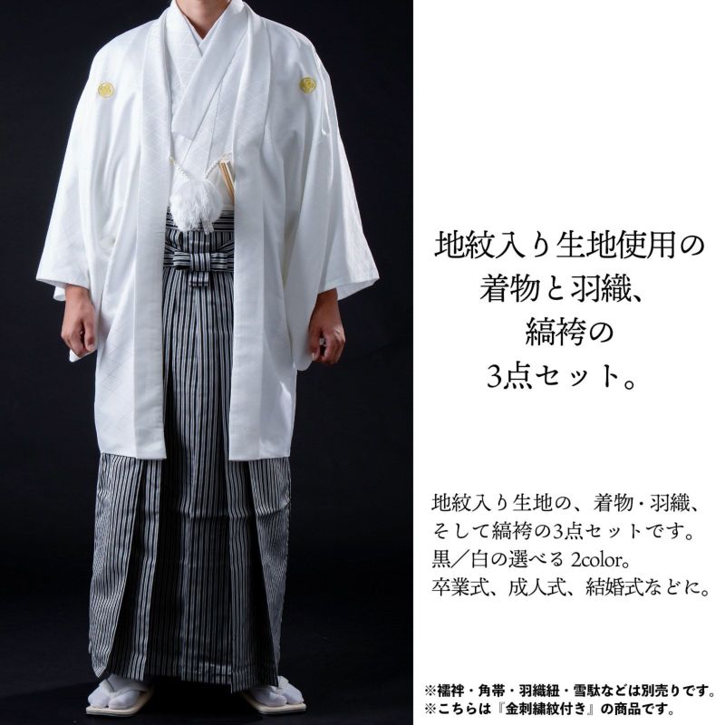 男性 メンズ 金刺繍紋入り 羽織袴セット 「黒・白 菱、金刺繍紋