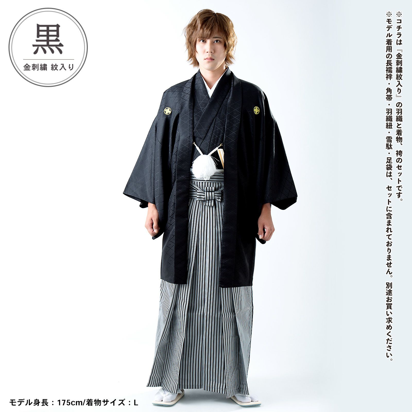 男性 メンズ 金刺繍紋入り 羽織袴セット 「黒・白 菱、金刺繍紋 