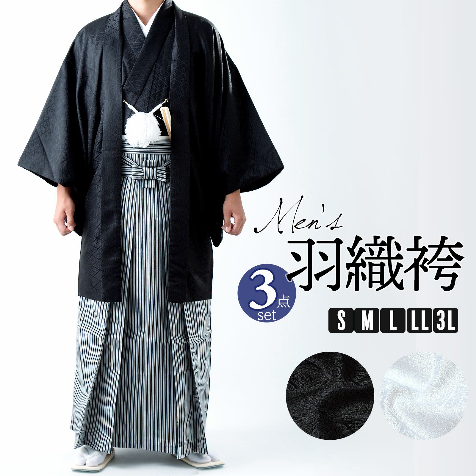 男性 メンズ 羽織袴セット 「黒・白 菱」 成人式 卒業式 結婚式 地紋  