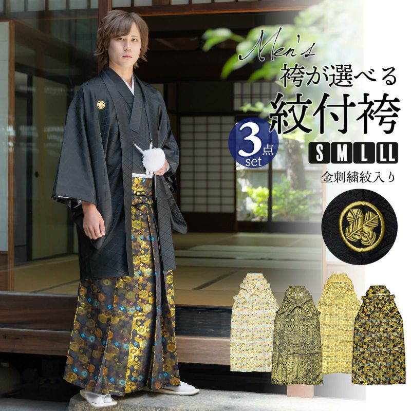 男性 メンズ 金刺繍紋入り 袴が選べる羽織袴セット 「黒　菱、金刺繍紋 + 金襴袴」 紋付き袴 紋付袴 黒紋付 成人式 卒業式 結婚式 地紋入り