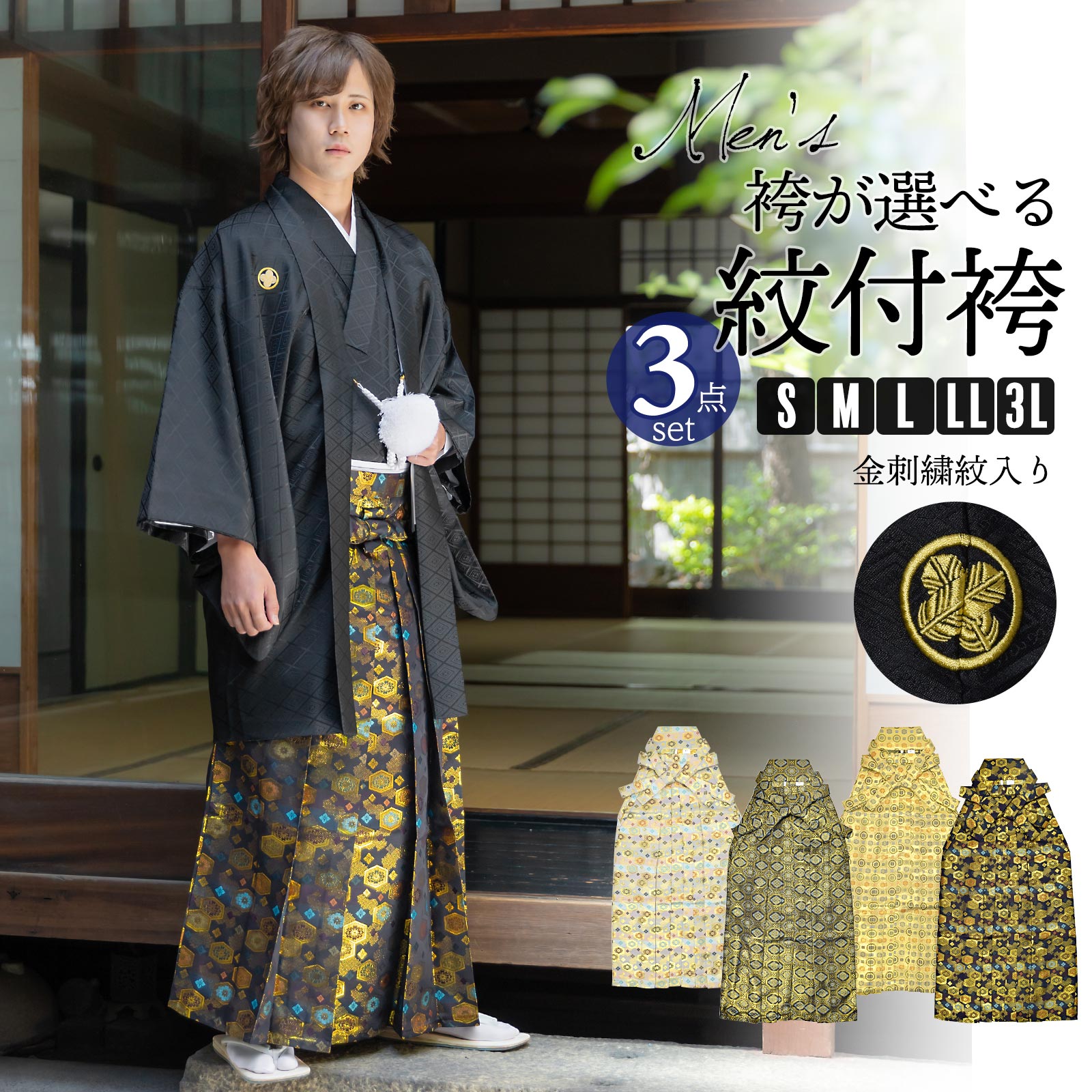 男性 メンズ 金刺繍紋入り 袴が選べる羽織袴セット 「黒 菱、金刺繍紋 