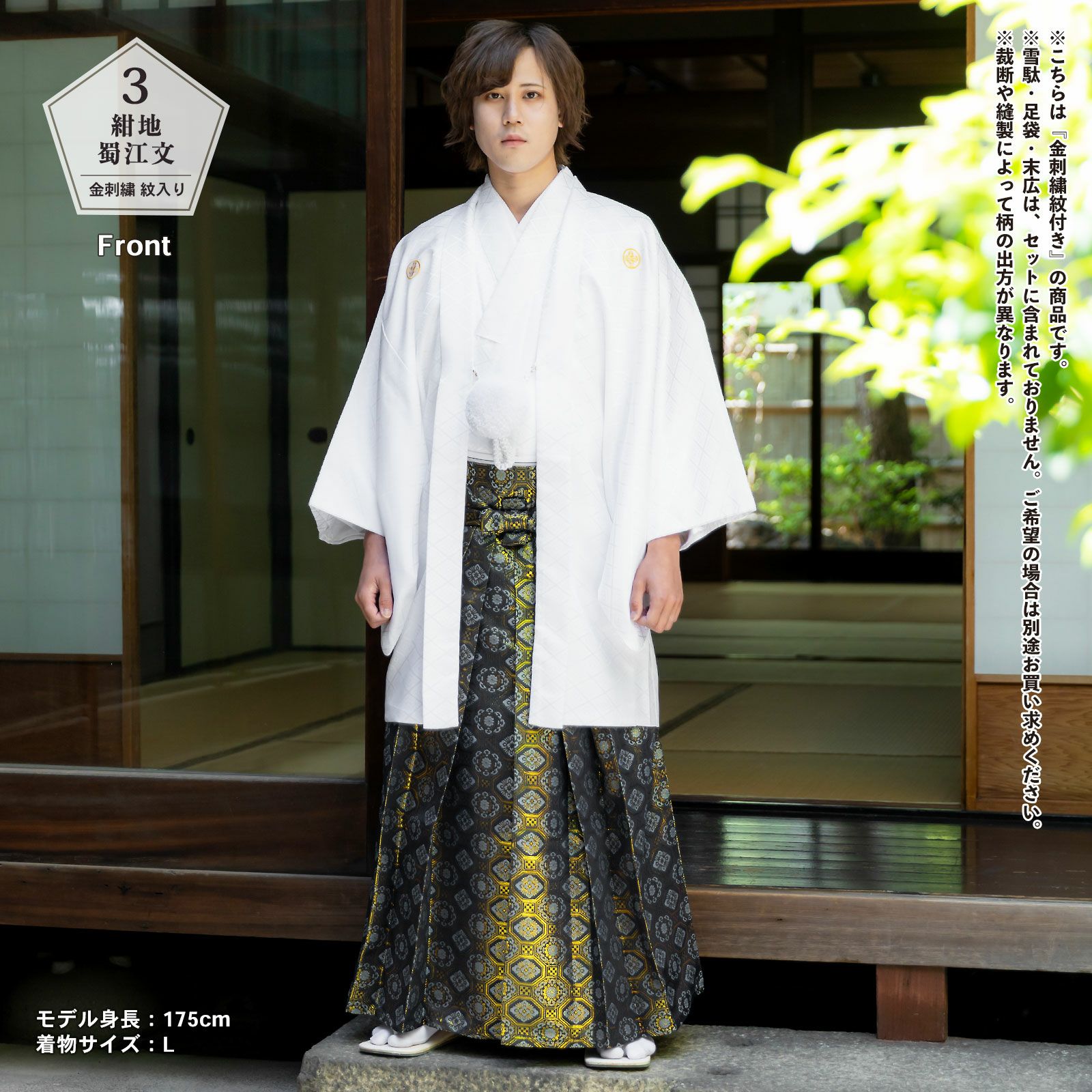 男性 メンズ 金刺繍紋入り 袴が選べる羽織袴セット 「白 菱、金刺繍紋 
