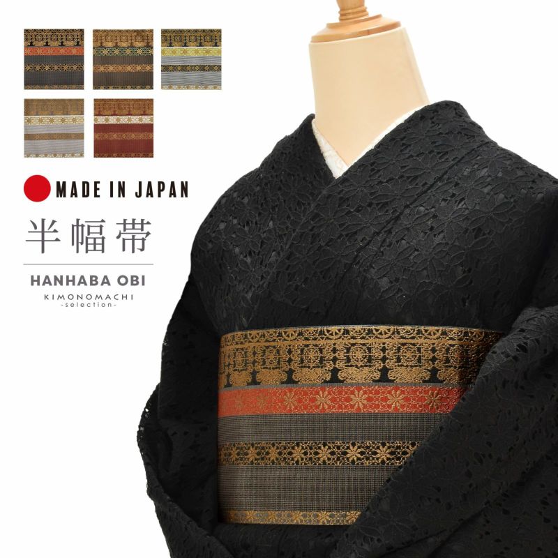 半幅帯 オルザ oluza oruza 単品「黒×橙・茶×深緑・紺×黄緑・白茶×ベージュ・臙脂×白　縞、唐花」日本製 細帯 着物 浴衣に ポリエステル帯 半巾帯 コースター付き