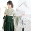袴 セット 卒業式 女性 4点セット「二尺袖：縞すずらん ベージュ×グリーン＋袴：ダークグリーン　南天＋袴下帯：白麻の葉＋襦袢」卒業式 女性 レディース お仕立て上がり 袴セット 二尺袖着物セット 着物 二尺着物 袴