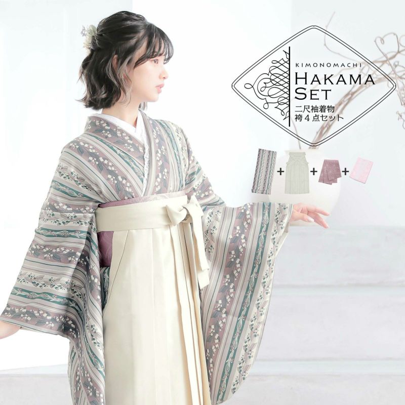 袴 セット 卒業式 女性 4点セット「二尺袖：縞すずらん パープル×グリーン＋袴：オフホワイト　葡萄＋袴下帯：ダルパープル 麻の葉＋襦袢」卒業式 女性 レディース お仕立て上がり 袴セット 二尺袖着物セット 着物 二尺着物 袴