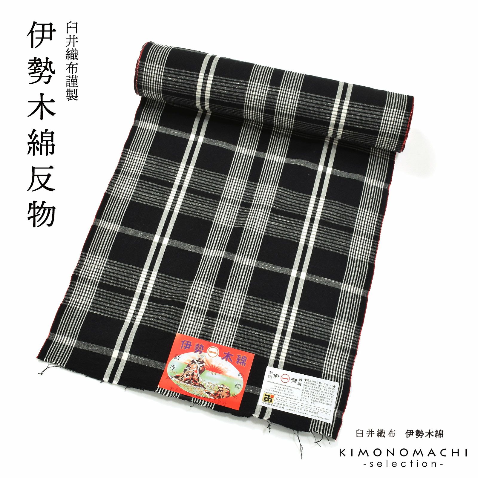 伊勢木綿 洗える着物 反物 レディース「重ね格子　黒」未仕立て 木綿きもの 日本製 三重県 伝統工芸品 単衣 綿 カジュアル 小紋 レディース