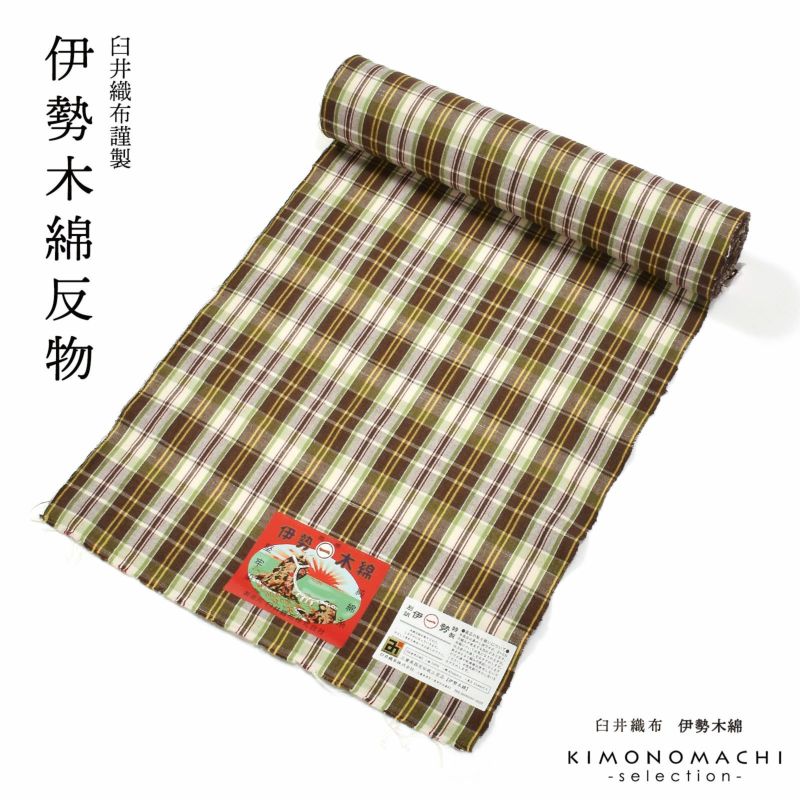 伊勢木綿 洗える着物 反物 レディース「重ね格子　媚茶×白×黄緑」未仕立て 木綿きもの 日本製 三重県 伝統工芸品 単衣 綿 カジュアル 小紋 レディース