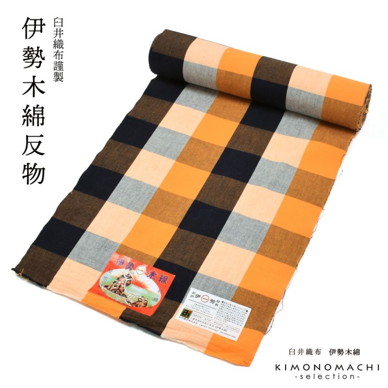 伊勢木綿 洗える着物 反物 レディース「六升格子 紺×橙」未仕立て 木綿
