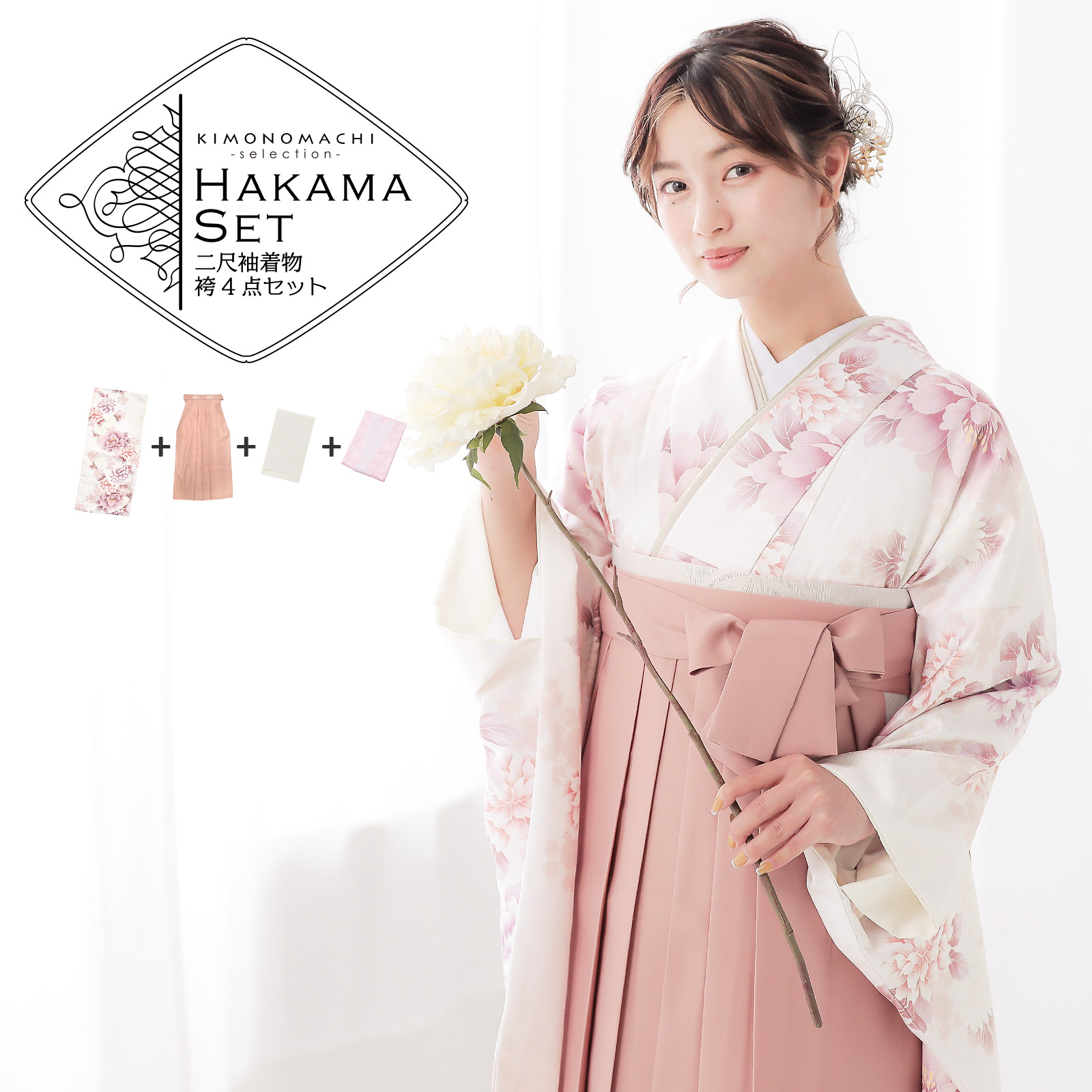 袴 セット 卒業式 女性 4点セット「二尺袖：牡丹に菊 パールピンク＋袴 