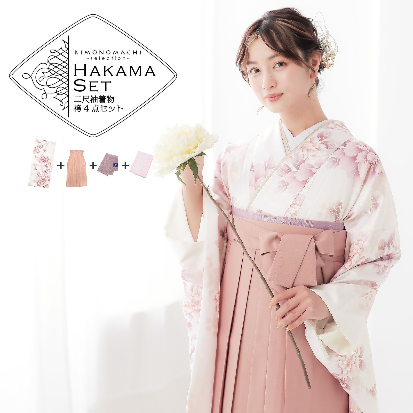 袴 セット 卒業式 女性 4点セット「二尺袖：牡丹に菊 パールピンク＋袴  