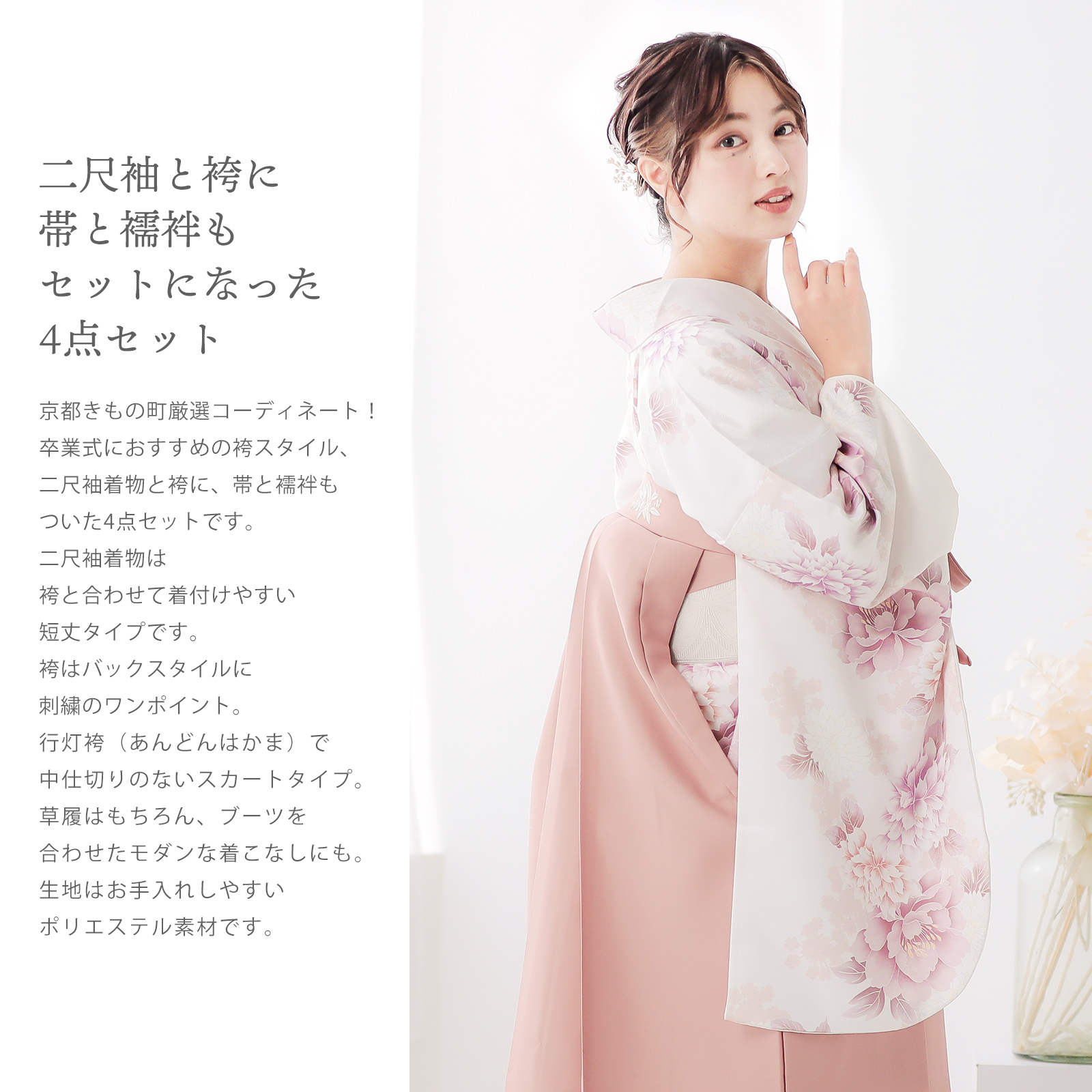 袴 セット 卒業式 女性 4点セット「二尺袖：クリーム地 菊＋袴 