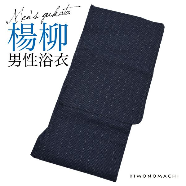 男性浴衣単品「紺色　細縞」S、M、L、LL 綿麻浴衣 楊柳 メンズ浴衣
