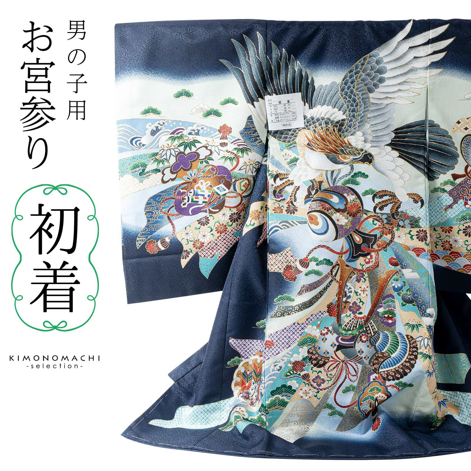 男の子のお宮参り産着 祝い着「紺　鷹、小槌に束ね熨斗」熨斗目 のしめ 一つ身 一ツ身 初着 お初着 御祝着 着物 七五三 お宮詣り 祈願 お祈り 子供 キッズ 赤ちゃん ベビー 男児