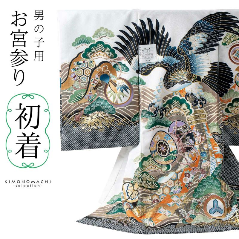 男の子のお宮参り産着 祝い着「白　鷹、束ね熨斗に鼓」日本製 熨斗目 のしめ 一つ身 一ツ身 初着 お初着 御祝着 着物 七五三 お宮詣り 祈願 お祈り 子供 キッズ 赤ちゃん ベビー 男児