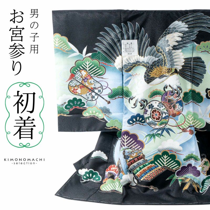 男の子のお宮参り産着 祝い着「黒　鷹、鼓に流水」熨斗目 のしめ 一つ身 一ツ身 初着 お初着 御祝着 着物 七五三 お宮詣り 祈願 お祈り 子供 キッズ 赤ちゃん ベビー 男児