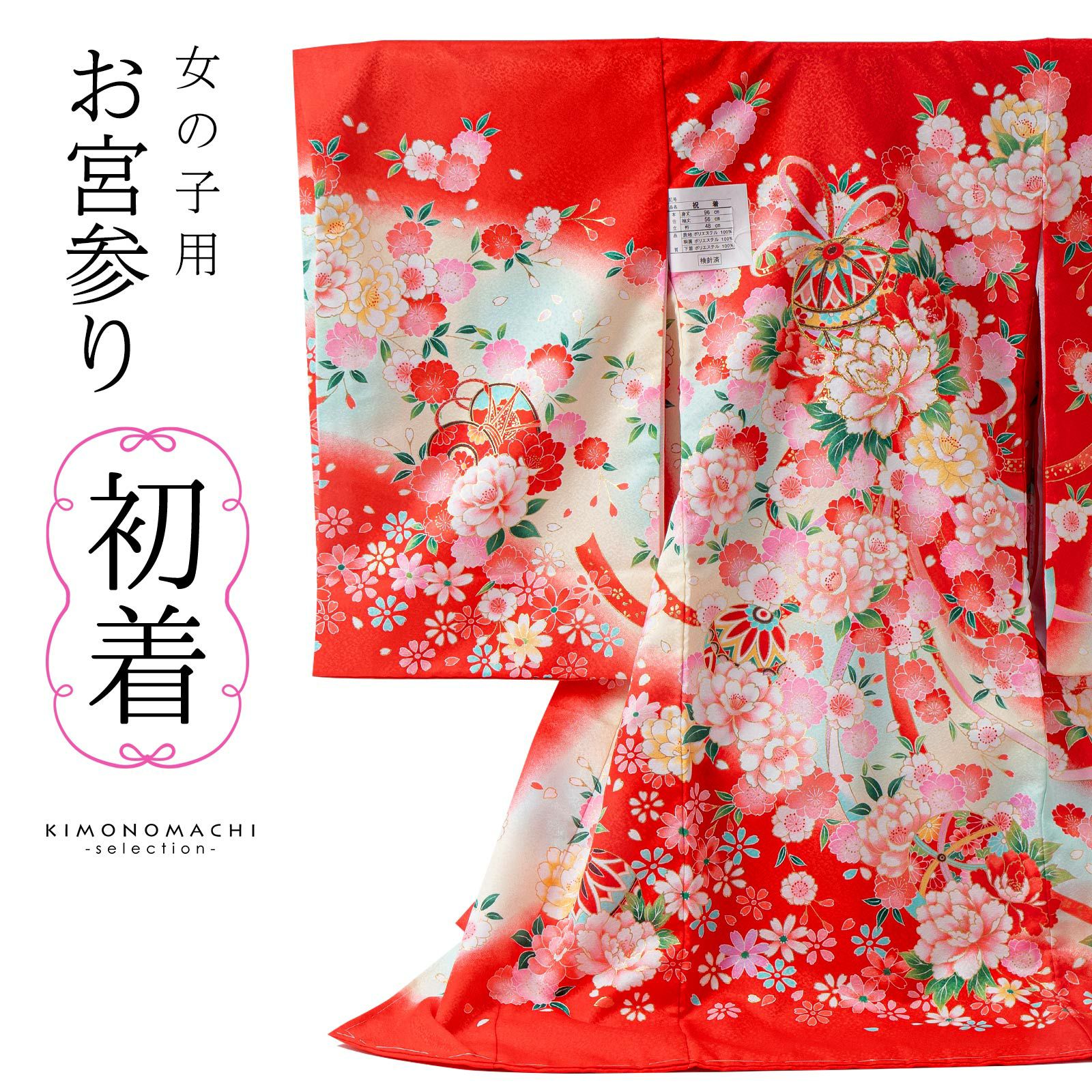 女の子のお宮参り産着 祝い着「赤 鞠と花束」一つ身 一ツ身 初着 お初 