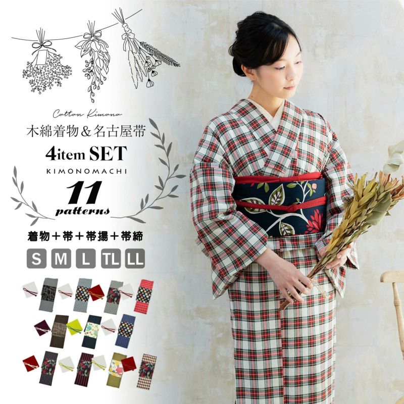 木綿の着物+木綿の名古屋帯+帯揚げ+帯締めの4点セット 木綿着物 単衣 洗える着物 日本製 kimonomachiオリジナル お仕立て上がり レディース 女性 お洒落 シンプル 普段着 カジュアル S M L TL LL(2L)