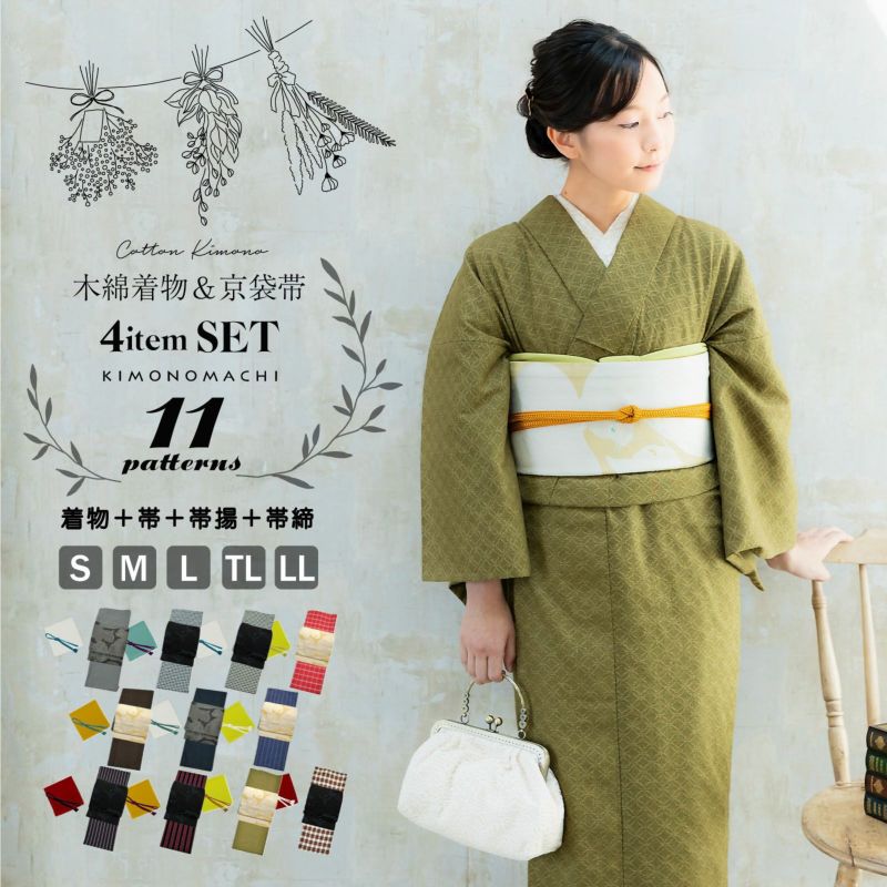 木綿の着物+京袋帯+帯揚げ+帯締めの4点セット 木綿着物 単衣 洗える着物 日本製 kimonomachiオリジナル お仕立て上がり レディース 女性 お洒落 シンプル 普段着 カジュアル S M L TL LL(2L)