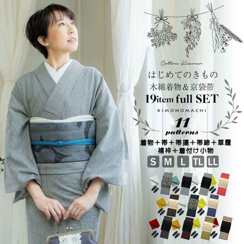 木綿の着物と京袋帯 19点フルセット 木綿着物 単衣 洗える着物 日本製 kimonomachiオリジナル お仕立て上がり レディース 女性 お洒落 シンプル 普段着 カジュアル S M L TL LL(2L)