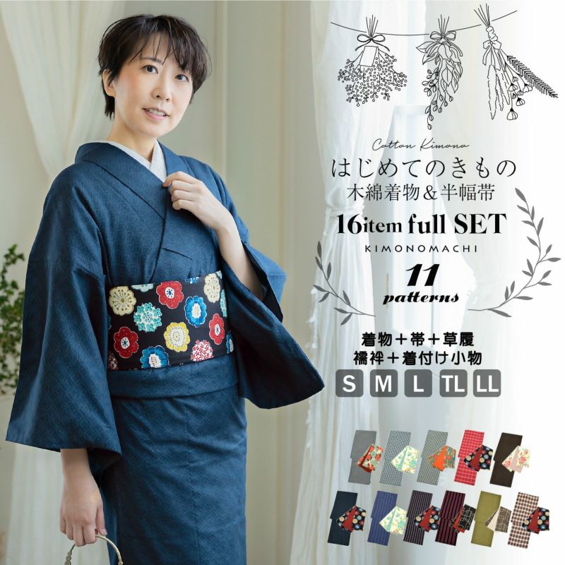 木綿の着物と半幅帯 16点フルセット 木綿着物 単衣 洗える着物 日本製 kimonomachiオリジナル お仕立て上がり レディース 女性 お洒落 シンプル 普段着 カジュアル S M L TL LL(2L)
