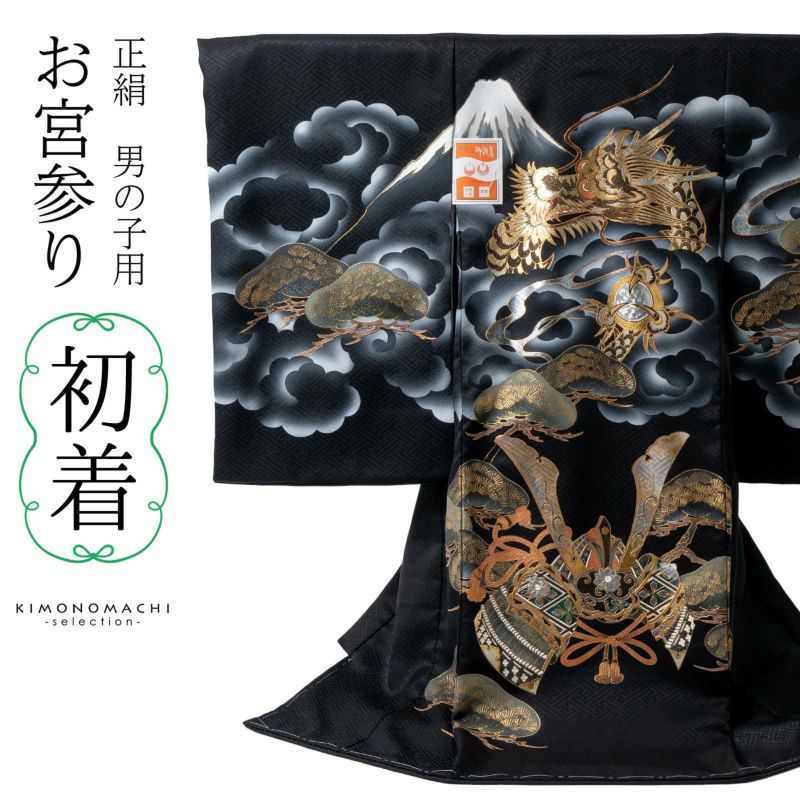 男の子のお宮参り産着 祝い着「黒地、龍に宝珠」正絹 日本製 熨斗目 のしめ 一つ身 一ツ身 初着 お初着 御祝着 着物 七五三 お宮詣り 祈願 お祈り 子供 キッズ 赤ちゃん ベビー 男児