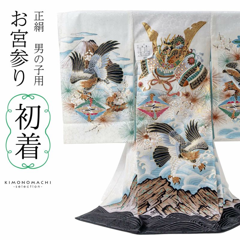 男の子のお宮参り産着 祝い着「白地　龍に兜、向かい鶴菱」正絹 日本製 熨斗目 のしめ 一つ身 一ツ身 初着 お初着 御祝着 着物 七五三 お宮詣り 祈願 お祈り 子供 キッズ 赤ちゃん ベビー 男児