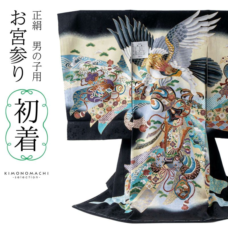 男の子のお宮参り産着 祝い着「黒地　鷹、束ね熨斗に小槌」正絹 熨斗目 のしめ 一つ身 一ツ身 初着 お初着 御祝着 着物 七五三 お宮詣り 祈願 お祈り 子供 キッズ 赤ちゃん ベビー 男児