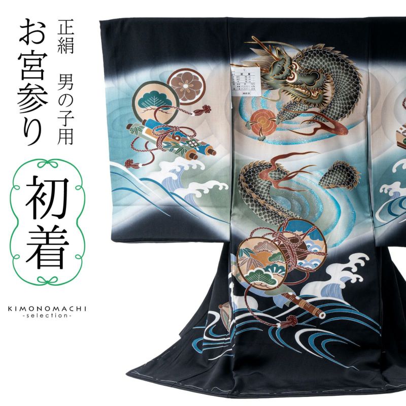 男の子のお宮参り産着 祝い着「黒地　龍に渦」正絹 日本製 熨斗目 のしめ 一つ身 一ツ身 初着 お初着 御祝着 着物 七五三 お宮詣り 祈願 お祈り 子供 キッズ 赤ちゃん ベビー 男児