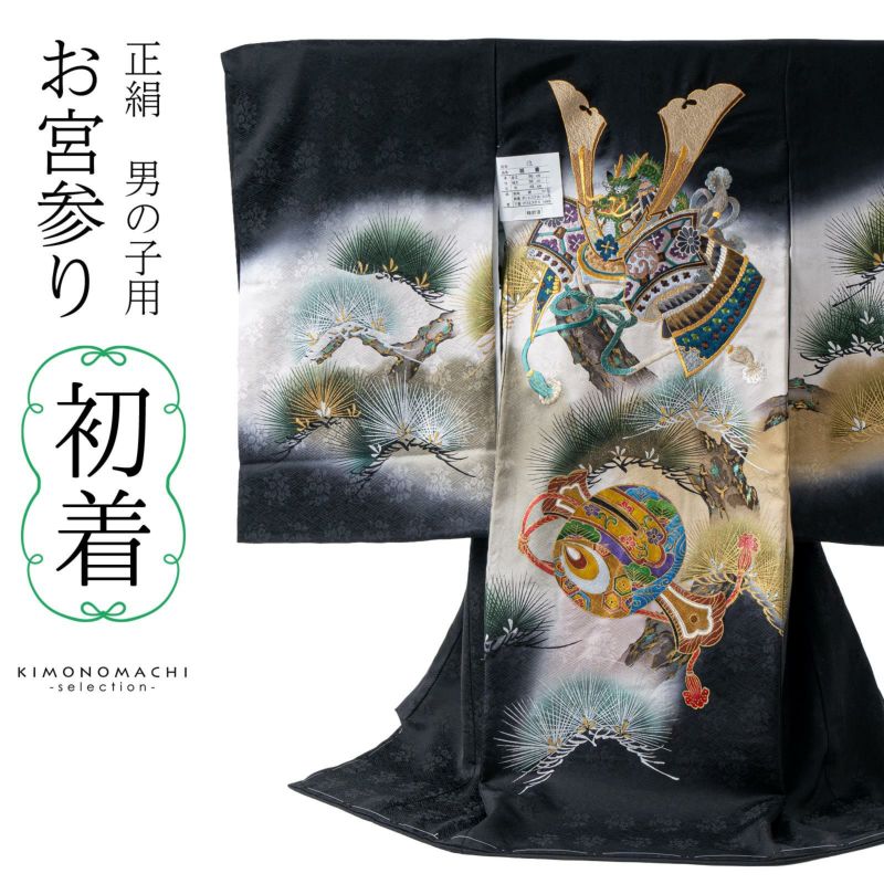 男の子のお宮参り産着 祝い着「黒地　兜の刺繍、松」正絹 日本製 熨斗目 のしめ 一つ身 一ツ身 初着 お初着 御祝着 着物 七五三 お宮詣り 祈願 お祈り 子供 キッズ 赤ちゃん ベビー 男児