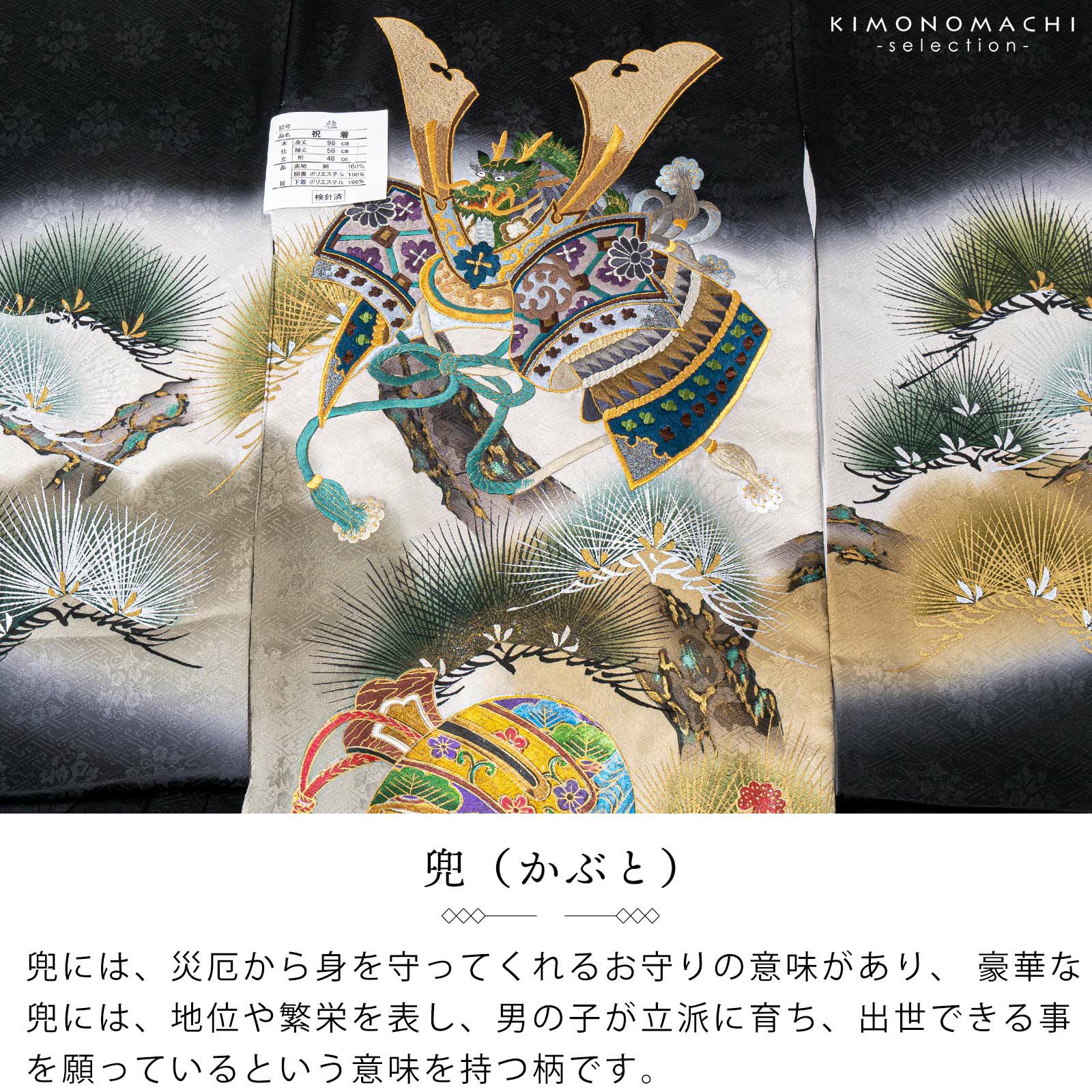 男の子のお宮参り産着 祝い着「黒地 兜の刺繍、松」正絹 日本製 熨斗目 