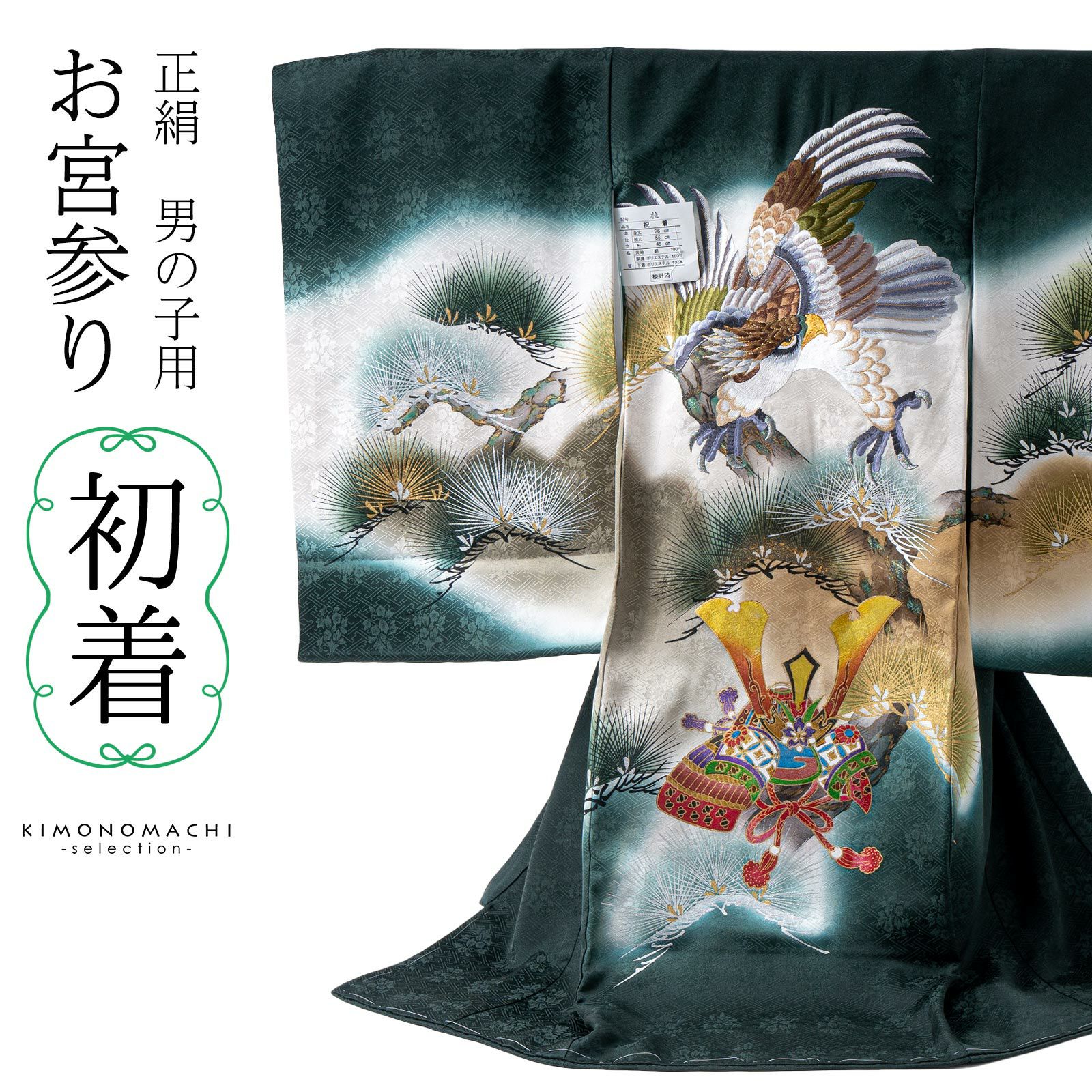 男の子のお宮参り産着 祝い着「深緑地　鷹の刺繍」正絹 日本製 熨斗目 のしめ 一つ身 一ツ身 初着 お初着 御祝着 着物 七五三 お宮詣り 祈願 お祈り 子供 キッズ 赤ちゃん ベビー 男児
