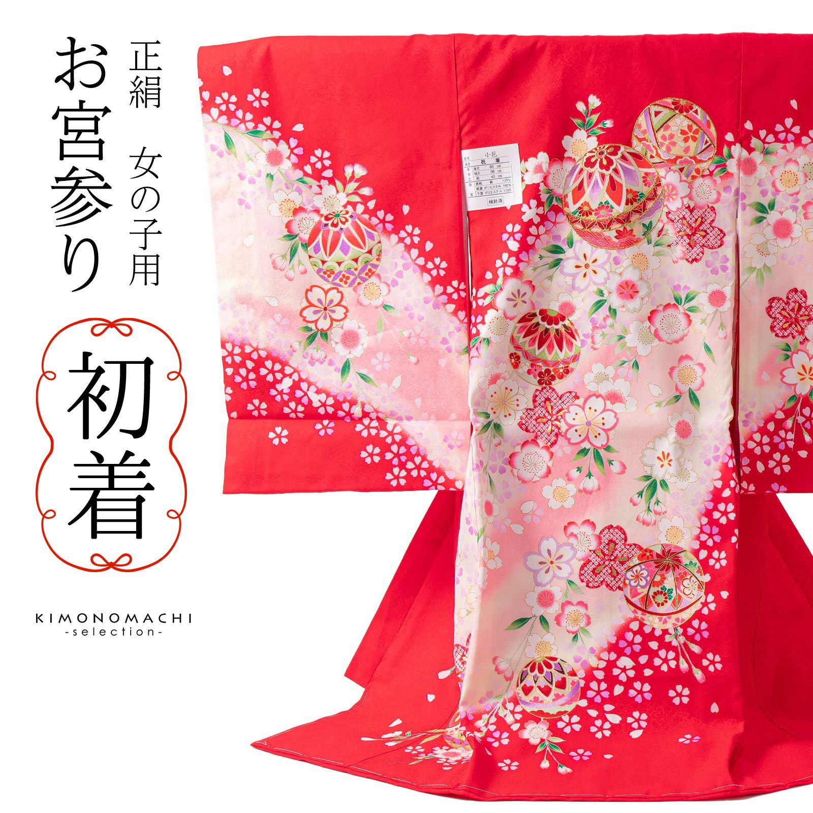 女の子のお宮参り産着 祝い着 「絞り 赤 雪芝に手鞠」 一つ身 一ツ身 
