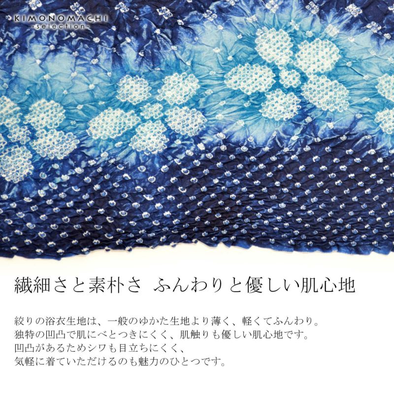 絞り浴衣反物「花言葉 紺ブルー」女性浴衣 レディース浴衣 絞り