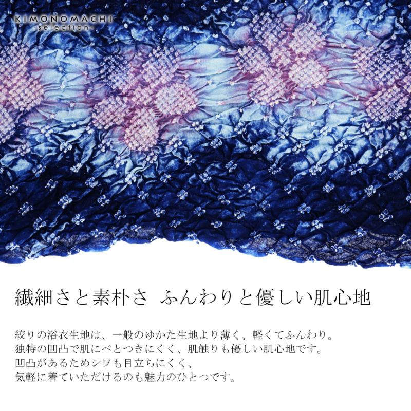 絞り浴衣反物「花言葉 紺ピンク」女性浴衣 レディース浴衣 絞り