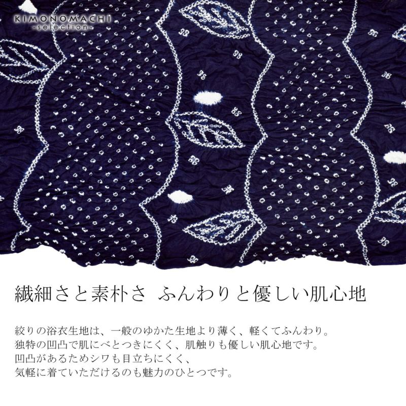 (61)浴衣　ゆかた　反物　清元しぼり　紺系 61)浴衣ゆかた反物清元しぼり紺系