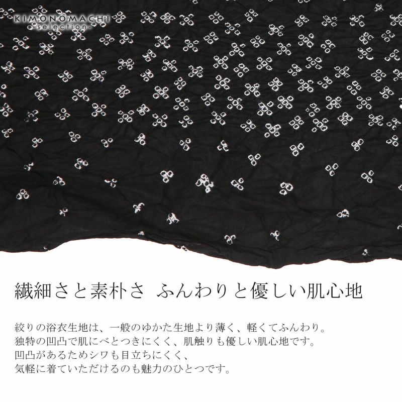 浴衣　反物　喝采絞り 絞り浴衣反物「喝采 黒」女性浴衣 レディース浴衣 絞り浴衣 綿